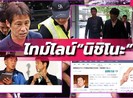 LĐBĐ Thái Lan khẳng định HLV Akira Nishino sẽ nắm đội tuyển